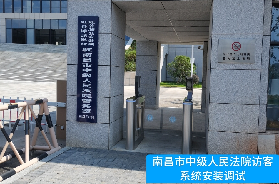 南昌市中级人民法院部署294俄罗斯贵宾官网访客管理系统，提升法院安全管理与服务水